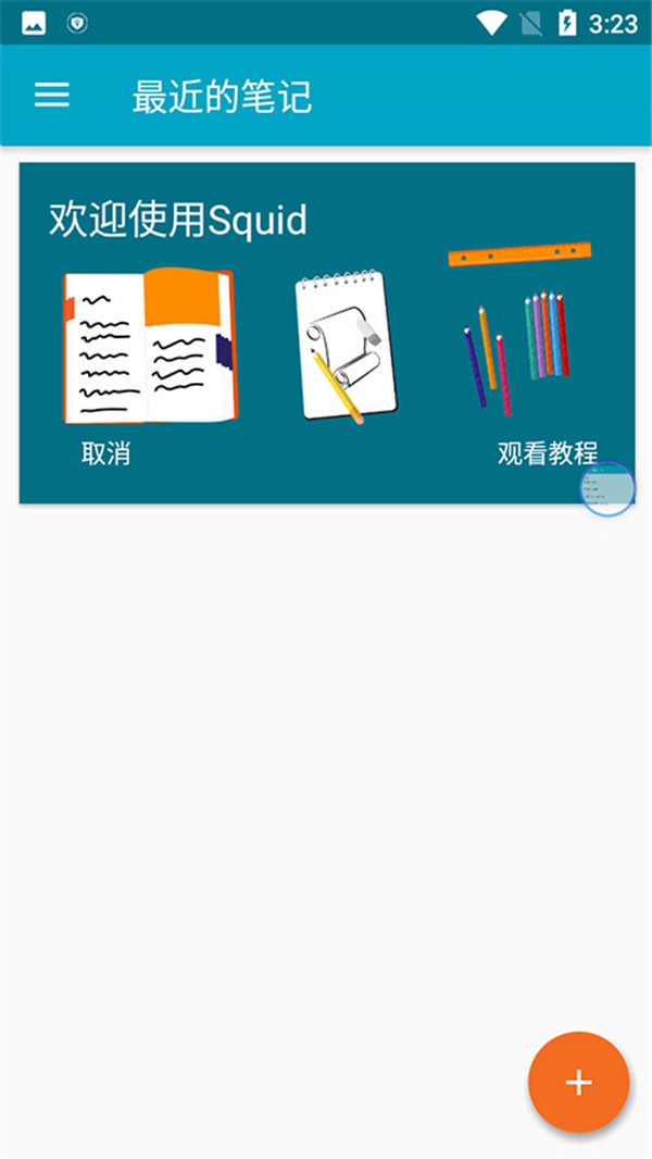 Squid笔记截图2: