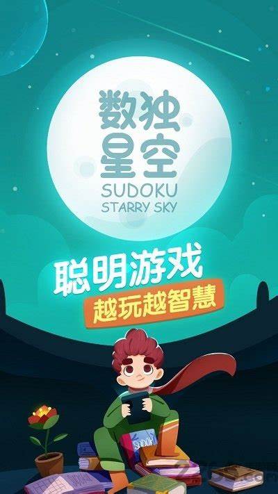 数独星空