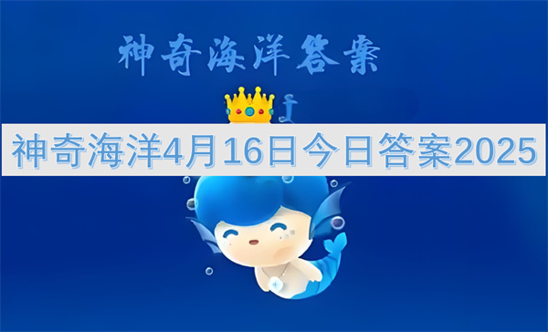 神奇海洋4月16日今日答案2025