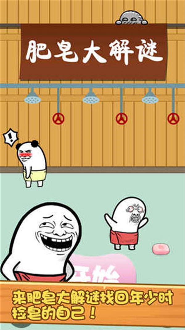 肥皂大解謎截圖3