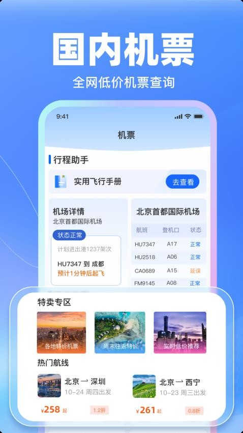 特價(jià)飛機(jī)票管家截圖1