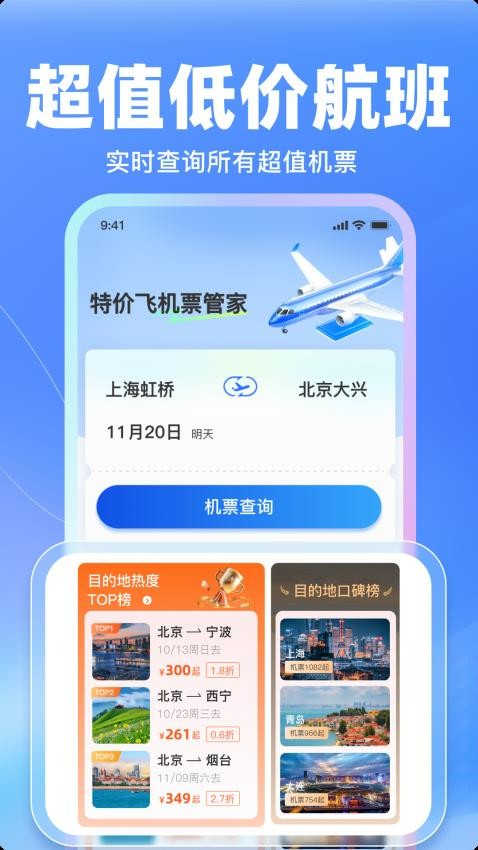 特價(jià)飛機(jī)票管家截圖3