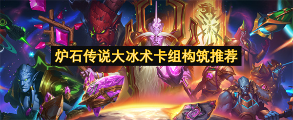 爐石傳說大冰術(shù)卡組構(gòu)筑推薦