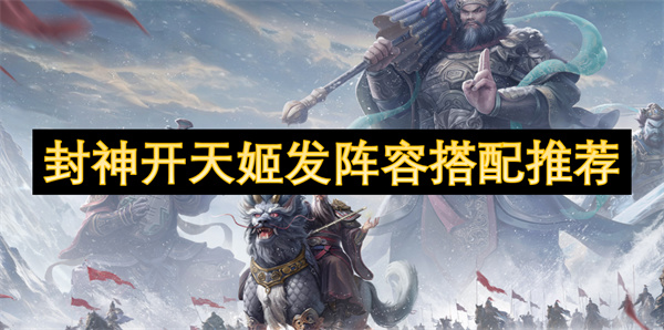 封神開(kāi)天姬發(fā)陣容搭配推薦