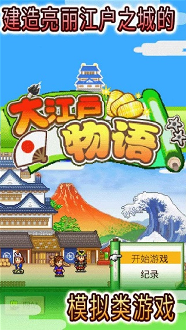 大江戶物語截圖3