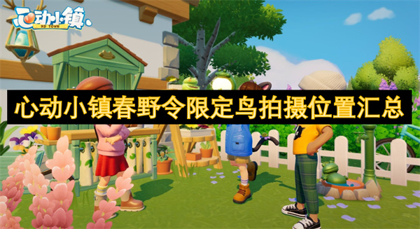 心動(dòng)小鎮(zhèn)春野令限定鳥(niǎo)拍攝位置匯總