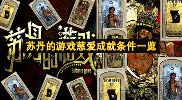 蘇丹的游戲慈愛(ài)成就條件一覽