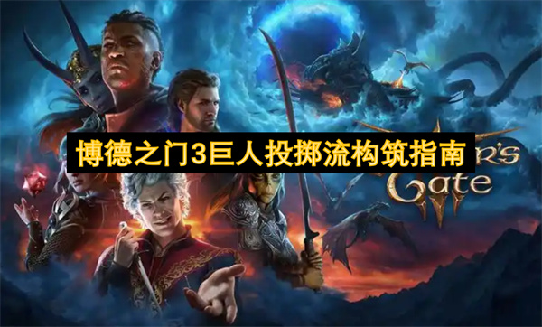 博德之門3巨人投擲流構(gòu)筑指南