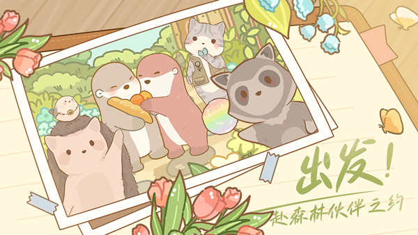 鼴鼠同行之森林之家安卓截圖2