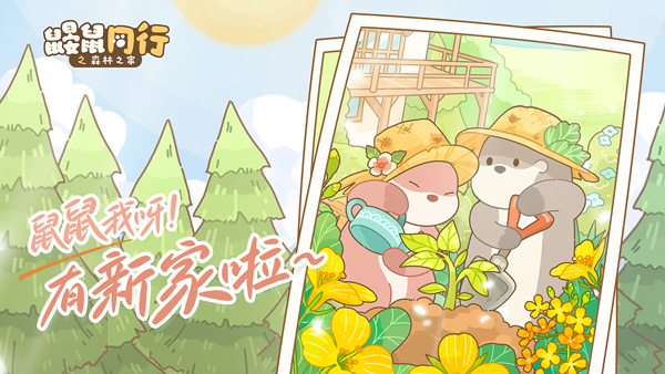 鼴鼠同行之森林之家安卓
