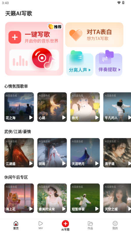 天籟AI寫歌截圖1