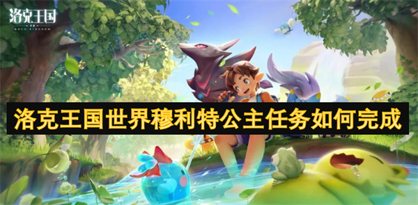 洛克王國世界穆利特公主任務(wù)如何完成