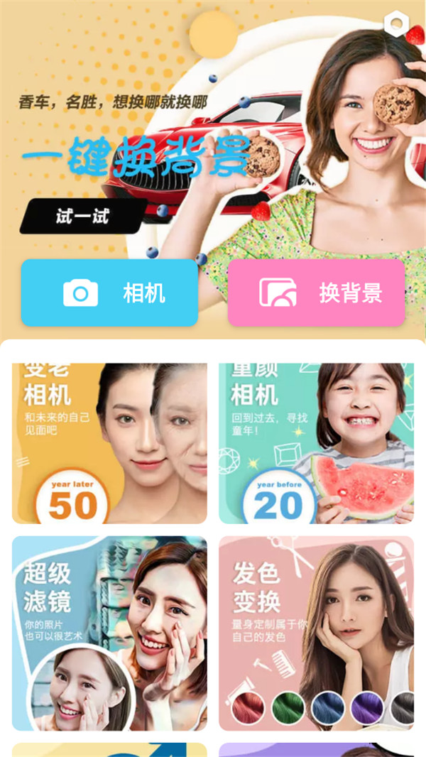 相機(jī)隨意變