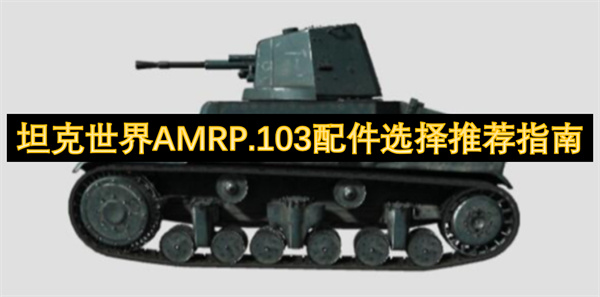坦克世界AMRP.103配件選擇推薦指南