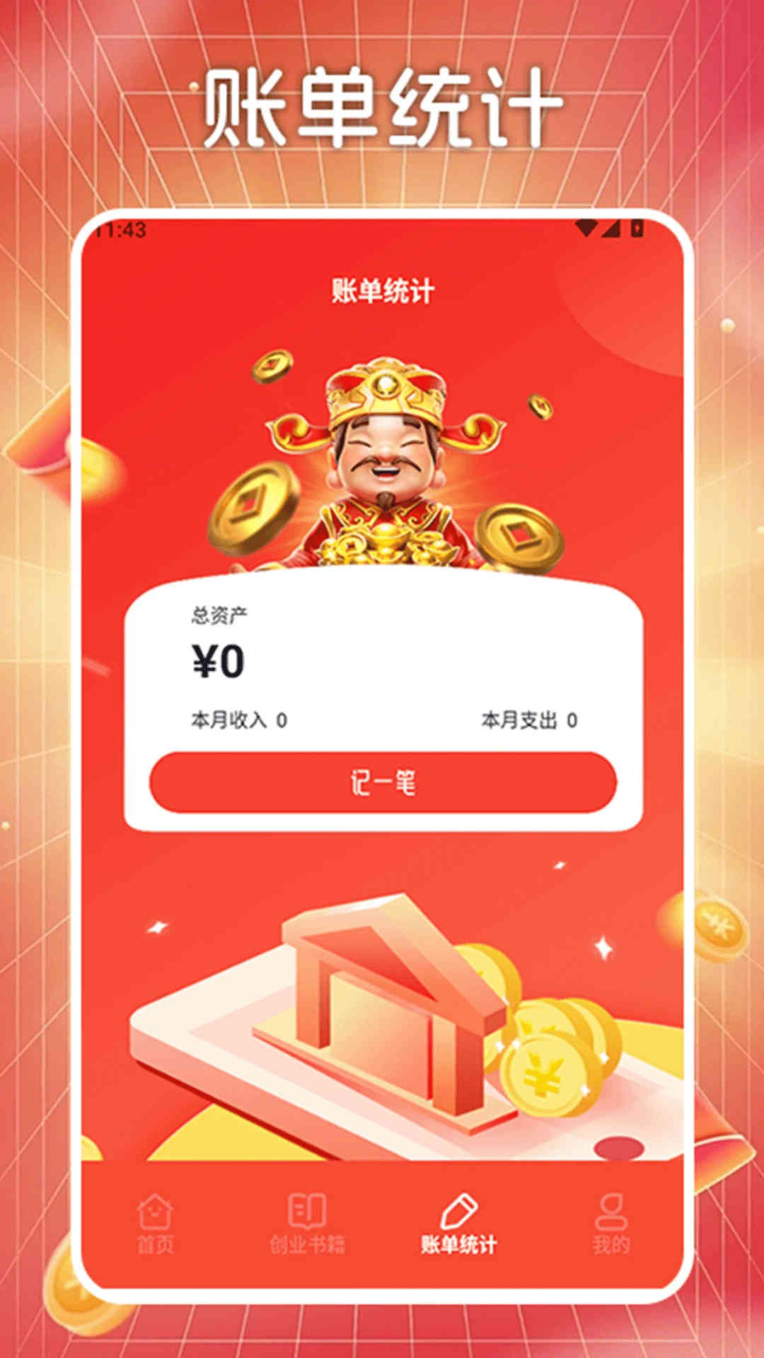 喜迎財神截圖3