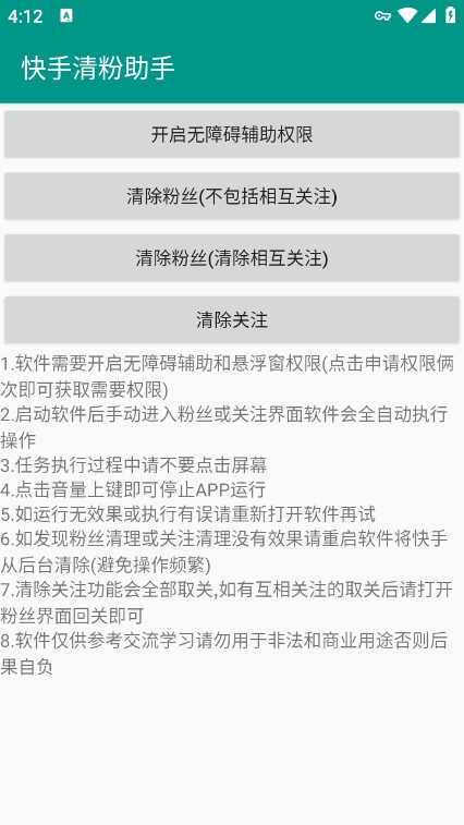 快手清粉助手截圖1