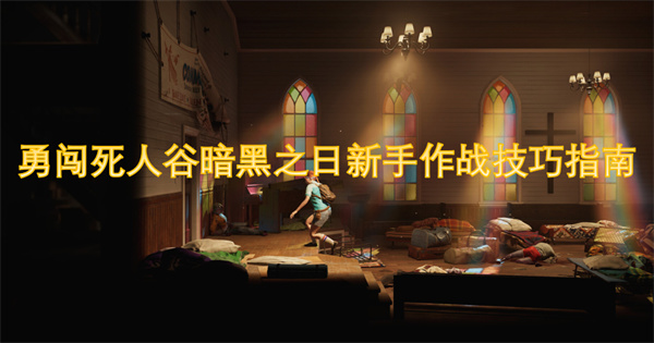 勇闖死人谷暗黑之日新手作戰(zhàn)技巧指南
