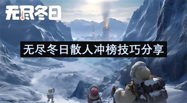 無(wú)盡冬日散人沖榜技巧分享