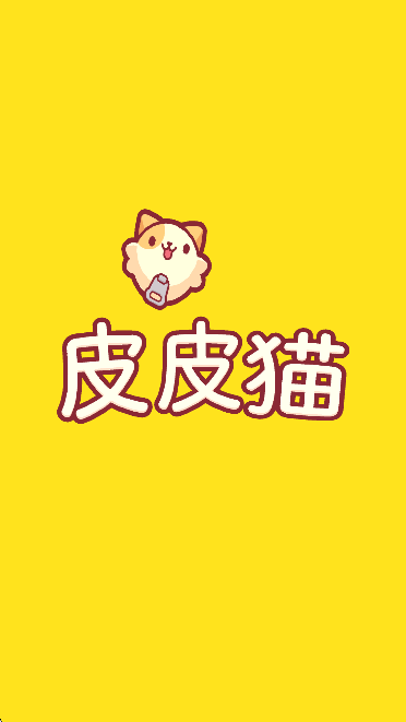 皮皮貓截圖1