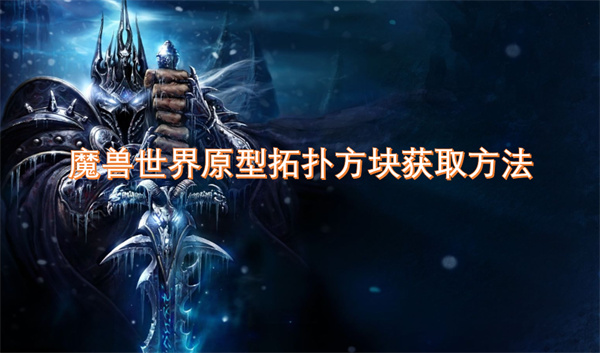 魔獸世界原型拓撲方塊獲取方法