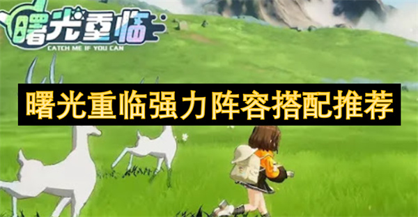 曙光重臨強力陣容搭配推薦