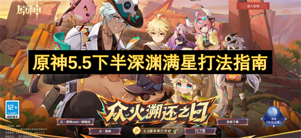 原神5.5下半深淵滿星打法指南