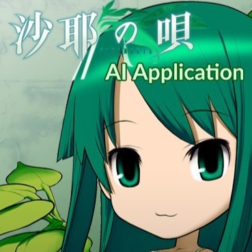 沙耶之歌ai