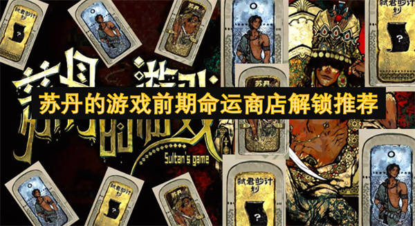 蘇丹的游戲前期命運(yùn)商店解鎖推薦