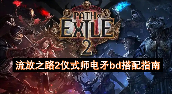 流放之路2儀式師電矛bd搭配指南