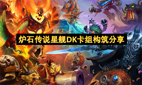 爐石傳說星艦DK卡組構(gòu)筑分享
