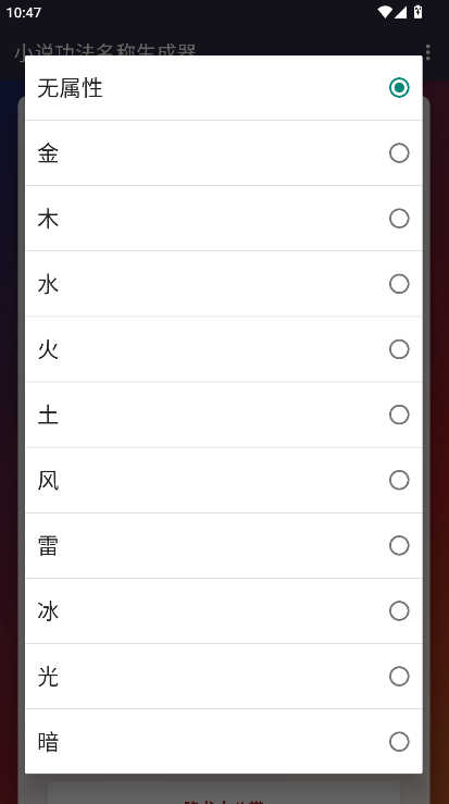 小說功法名稱生成器截圖1