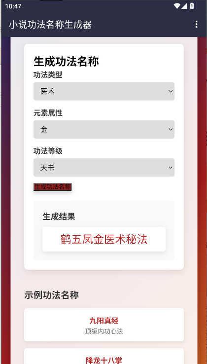 小說功法名稱生成器截圖2
