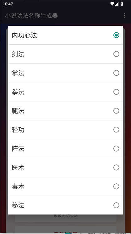 小說功法名稱生成器截圖3