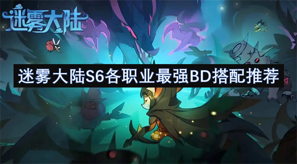 迷霧大陸S6各職業(yè)最強BD搭配推薦