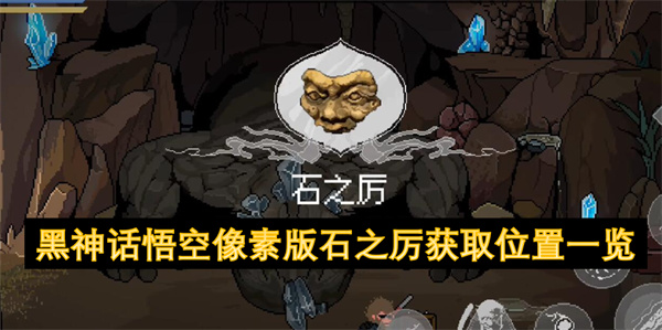 黑神話悟空像素版石之厲獲取位置一覽