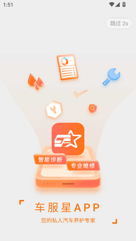 車服星APP