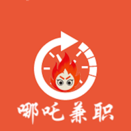哪吒兼職