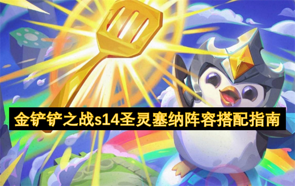 金鏟鏟之戰(zhàn)s14圣靈塞納陣容搭配指南