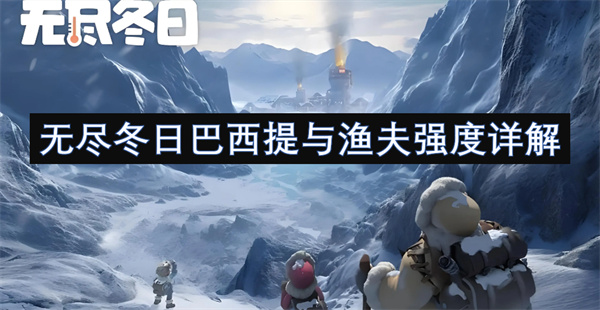 無盡冬日巴西提與漁夫強度詳解