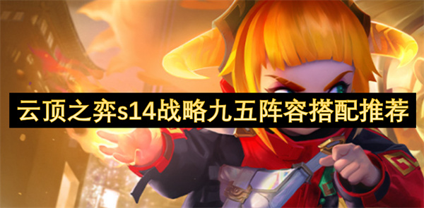 云頂之弈s14戰(zhàn)略九五陣容搭配推薦