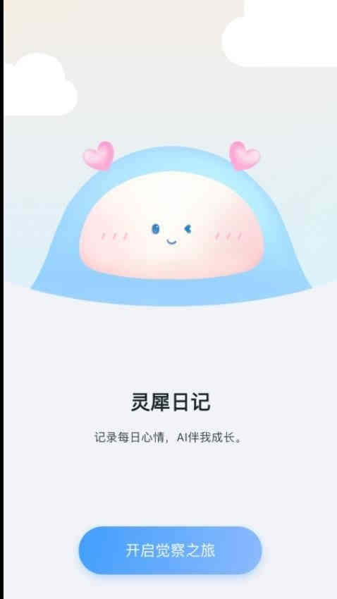 靈犀日記