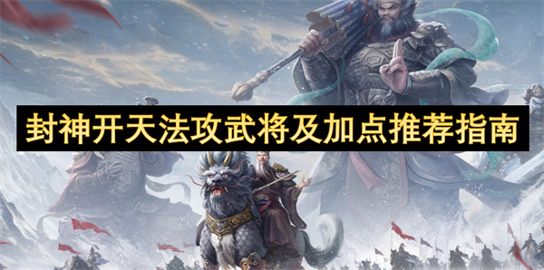 封神開天法攻武將及加點推薦指南