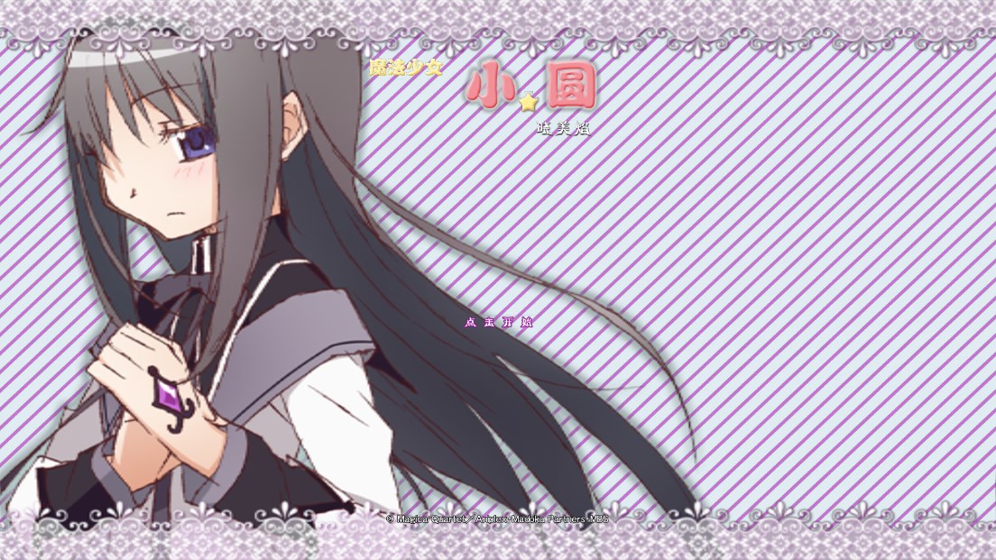 魔法少女小圓之曉美焰tps截圖1