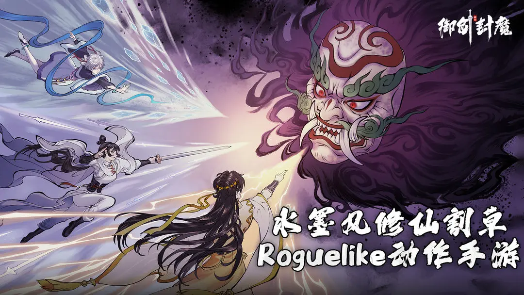 御劍封魔截圖1