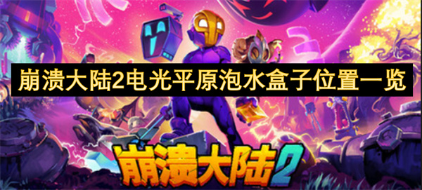 崩潰大陸2電光平原泡水盒子位置一覽