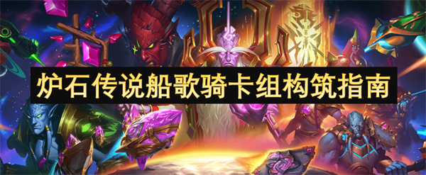 爐石傳說船歌騎卡組構(gòu)筑指南
