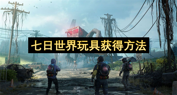 七日世界玩具獲得方法