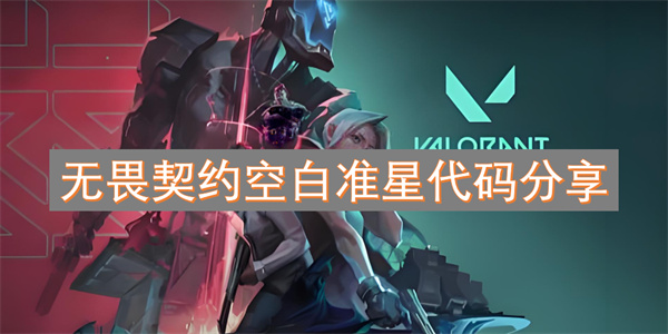 無畏契約空白準星代碼分享