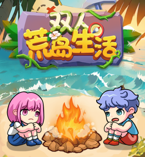 雙人荒島生活