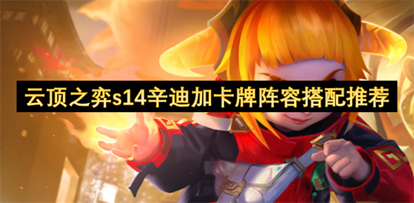 云頂之弈s14辛迪加卡牌陣容搭配推薦